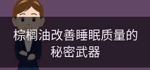 棕榈油改善睡眠质量的秘密武器